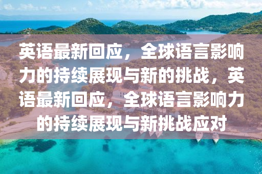 英语最新回应，全球语言影响力的持续展现与新的挑战，英语最新回应，全球语言影响力的持续展现与新挑战应对