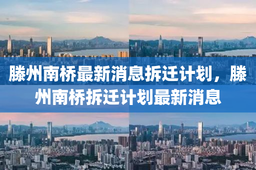 滕州南桥最新消息拆迁计划，滕州南桥拆迁计划最新消息中山市多米克自动化设备有限公司
