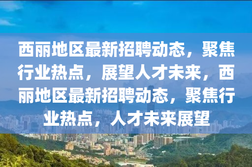 西丽地区最新招聘动态，聚焦行业热点，展望人才未来，西丽地区最新招聘动态，聚焦行业热点，人才未来展望中山市多米克自动化设备有限公司