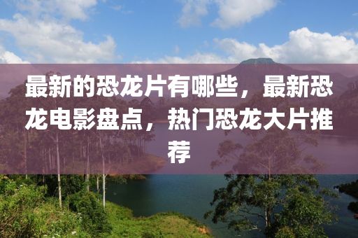 新奥和香港今晚开一肖一特讲解词语或香港或澳门资料免费资料大全,评估解读、专家解析解释与落实-杜绝虚假的假诱导