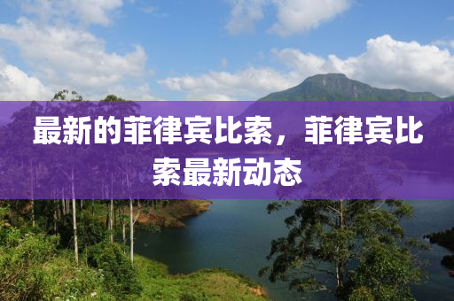 最新的菲律宾比索,菲律宾比索最新动态