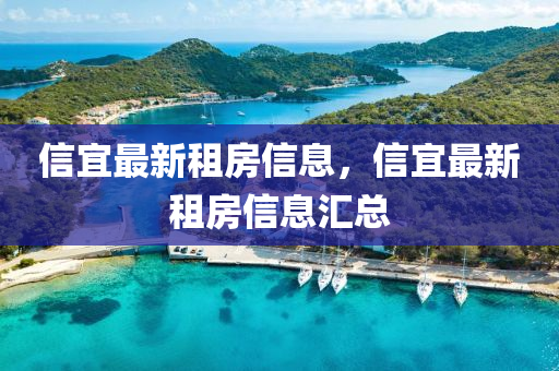 信宜最新租房信息,信宜最新租房信息汇总
