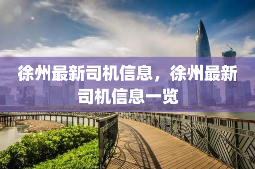 徐州最新司机信息,徐州最新司机信息一览