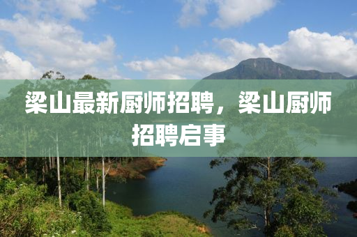 梁山最新厨师招聘,梁山厨师招聘启事