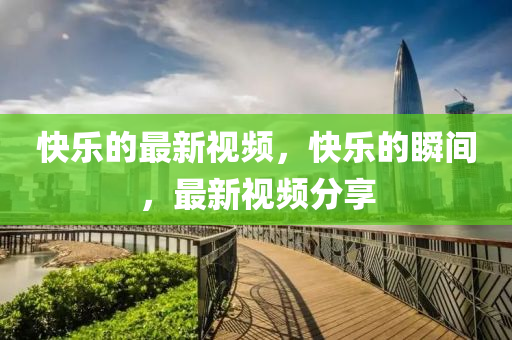 快乐的最新视频，快乐中山市多米克自动化设备有限公司的瞬间，最新视频分享