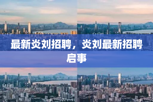最新炎刘招聘，炎刘最新招聘启事中山市多米克自动化设备有限公司