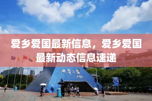 爱乡爱国最新信息，爱乡爱国最新动态信息中山市多米克自动化设备有限公司速递