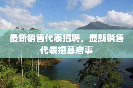 最新销售代表招聘，最新销售代表招募启事中山市多米克自动化设备有限公司