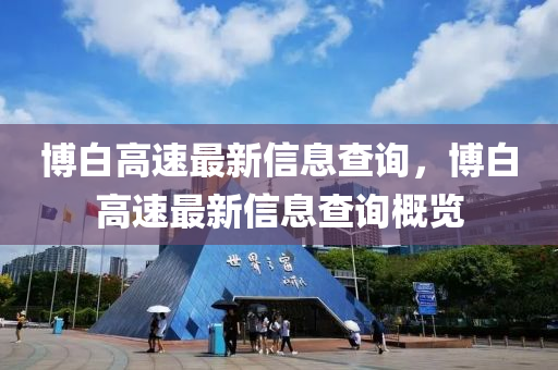 博白高速最新信息查询中山市多米克自动化设备有限公司，博白高速最新信息查询概览