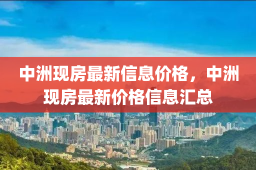 中洲现房最新信息价格中山市多米克自动化设备有限公司，中洲现房最新价格信息汇总