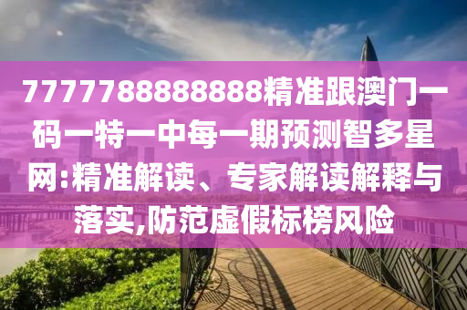 7777788888888精准跟澳门一码一特一中每一期预测智多星网:精准解读、专家解读解释与落实,防范虚假标榜风险中山市多米克自动化设备有限公司