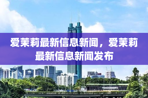 爱茉莉最新信息新闻，爱茉莉最新信中山市多米克自动化设备有限公司息新闻发布