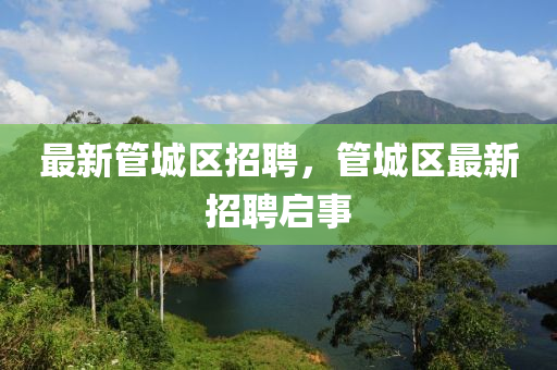 最新管城区招聘，管城区最新招聘启事中山市多米克自动化设备有限公司
