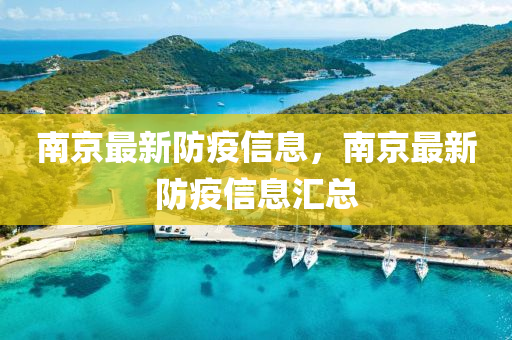 南京最新防疫信息，南京最新防疫信息汇总中山市多米克自动化设备有限公司