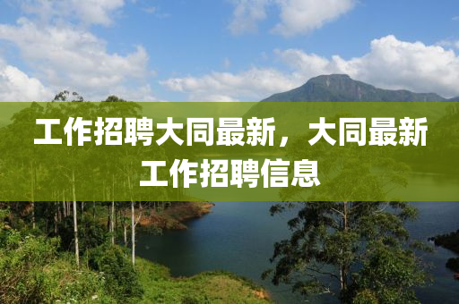 工作招聘大同最新，大同最新工作中山市多米克自动化设备有限公司招聘信息