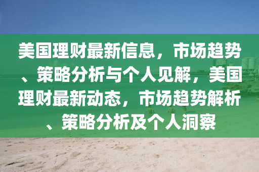 美国理财最新信息，市场趋势、策略分析与个人见解，美国理财最新动态，市场趋势解析、策略分析及个人洞察中山市多米克自动化设备有限公司