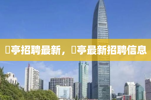 獀亭招聘最新，獀亭最新招聘信息中山市多米克自动化设备有限公司
