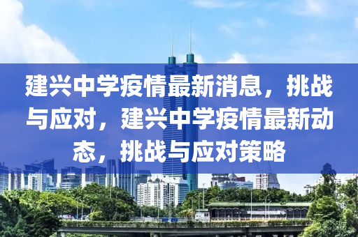 建兴中学疫情最新消息，挑战与应对，建兴中学疫情最新动态，挑战与应对策略中山市多米克自动化设备有限公司