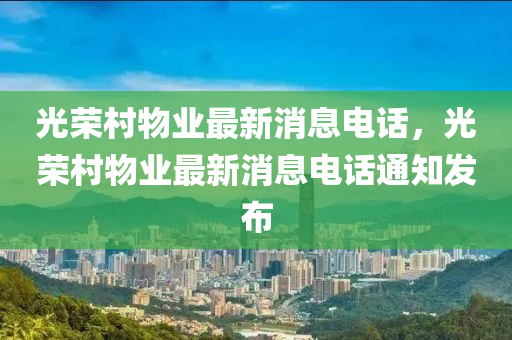 光荣村物业最新消息电话，光荣村物业最新消息电话通知发布中山市多米克自动化设备有限公司