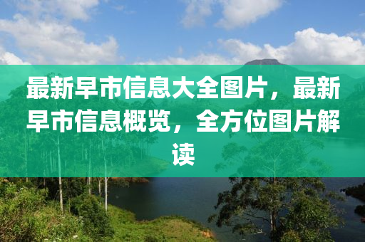 最新早市信息大全图片，最新早市信息中山市多米克自动化设备有限公司概览，全方位图片解读