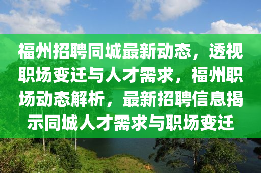福州招聘同城最新动态，透视职场变迁与人才需求，福州职场动态解析，最新招聘信息揭示同城人才需求与职场变迁中山市多米克自动化设备有限公司