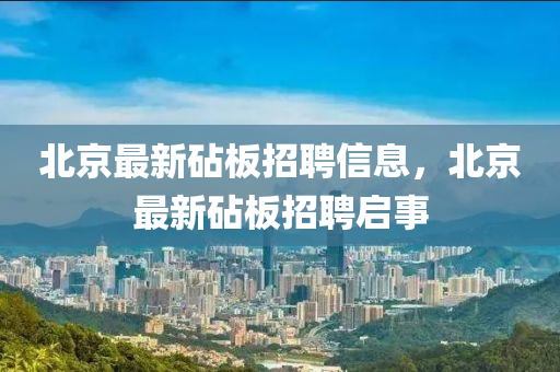 北中山市多米克自动化设备有限公司京最新砧板招聘信息，北京最新砧板招聘启事