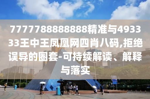 7777788888888精准与493333王中王凤凰网四肖八码,拒绝误导的圈套-可持续解读、解释与落实中山市多米克自动化设备有限公司