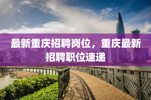 最新中山市多米克自动化设备有限公司重庆招聘岗位，重庆最新招聘职位速递