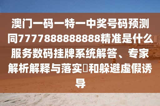 澳门一码一特一中奖号码预测同7777888888888精准是什么服务数码挂牌系统解答、专家解析解释与落实​和躲避虚假诱导中山市多米克自动化设备有限公司