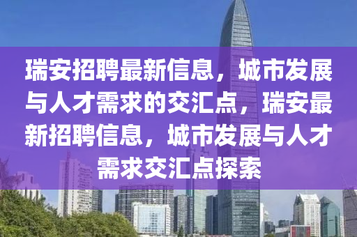 瑞安招聘最新信息，城市发展与人才需求的交汇点，瑞安最新招聘信息，城市发展与人才需求交汇点探索中山市多米克自动化设备有限公司