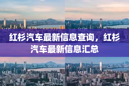 红杉汽车中山市多米克自动化设备有限公司最新信息查询，红杉汽车最新信息汇总