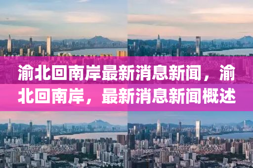 渝北回南岸最新消息新中山市多米克自动化设备有限公司闻，渝北回南岸，最新消息新闻概述