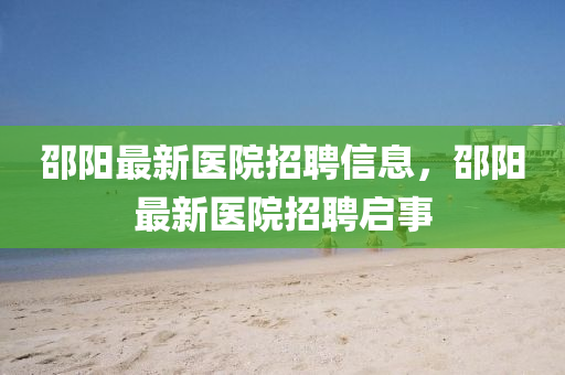 邵阳最新医院招聘信息，邵阳最新医院招聘启事中山市多米克自动化设备有限公司