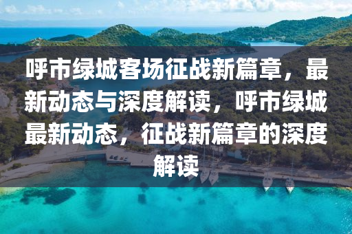 呼市绿城客场征战新篇章，最新动态与深度解读，呼市绿城最新动态，征战新篇章的深度解读中山市多米克自动化设备有限公司