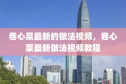 卷心菜最新的做法视频，卷心菜最新做法视频教程中山市多米克自动化设备有限公司