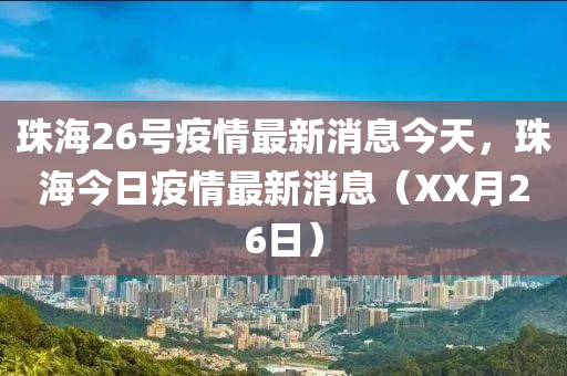 珠海26号疫情最新消息今天，珠海今日疫情最新消息（XX月26日）中山市多米克自动化设备有限公司