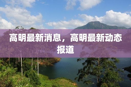 高明中山市多米克自动化设备有限公司最新消息，高明最新动态报道