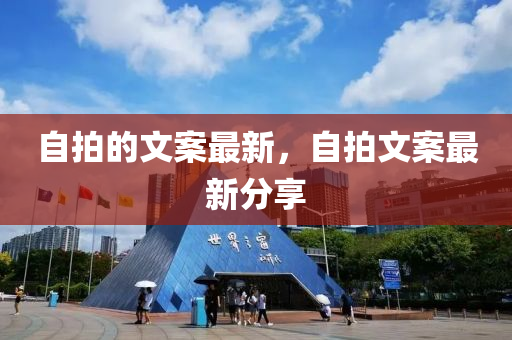 自拍的文案最新，自拍文案最新分享中山市多米克自动化设备有限公司
