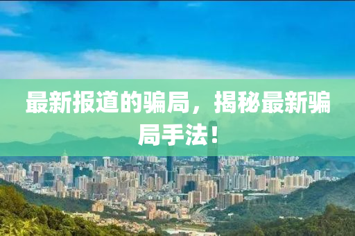 最新报道的骗局，揭秘最新骗局手法！中山市多米克自动化设备有限公司