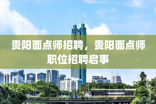 贵阳面点师招聘，贵阳面点师职位招聘启事中山市多米克自动化设备有限公司