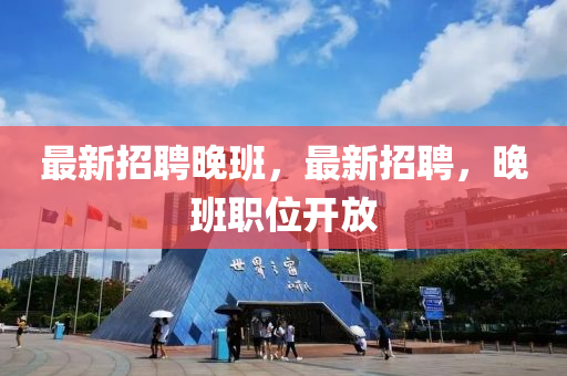 最新招聘晚班，最新招聘中山市多米克自动化设备有限公司，晚班职位开放