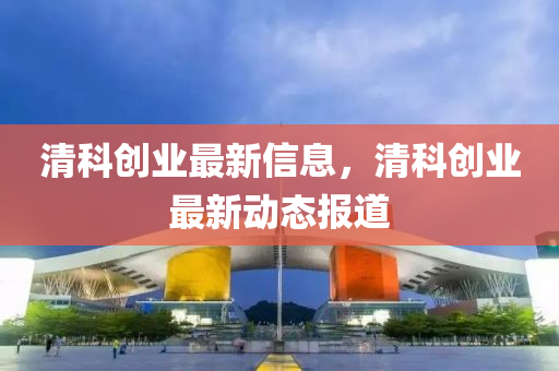 清科创业最新信息，清科中山市多米克自动化设备有限公司创业最新动态报道