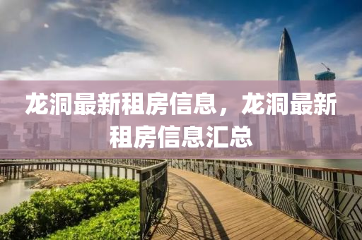 龙洞最新租房信息，龙洞最新租房信息汇总中山市多米克自动化设备有限公司
