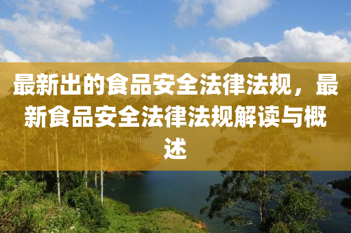 最新出的食品安全法律法规，最新食品安全法律法规解读中山市多米克自动化设备有限公司与概述