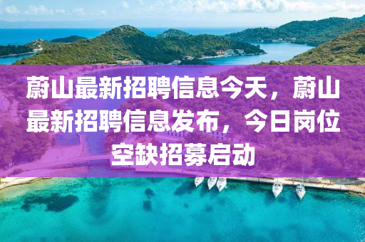 蔚山最新招聘信息今天，蔚山最新招聘信息发布，今日岗位空缺招募启中山市多米克自动化设备有限公司动
