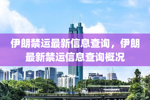 伊朗禁运最新信息查询，伊朗最新禁运信息查询概况中山市多米克自动化设备有限公司
