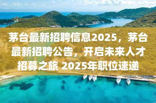 茅台最新招聘信息2025，茅台最新招聘公告，开启未来人才招募之旅 202中山市多米克自动化设备有限公司5年职位速递