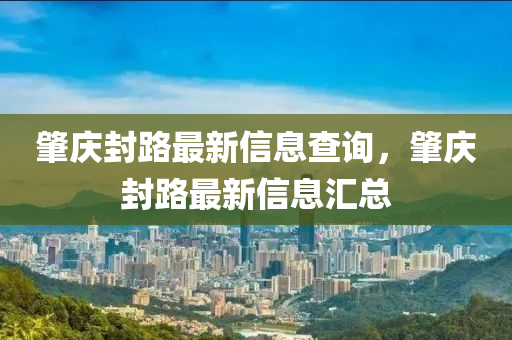 肇庆封路最新信息查询，肇庆封路最新信息汇总中山市多米克自动化设备有限公司
