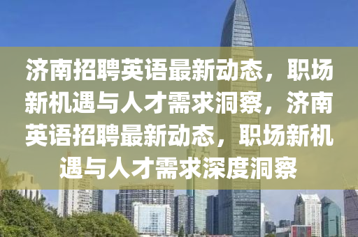 济南招聘英语最新动态，职场新机遇与人才需求洞察，济南英语招聘最新动态，职场新机遇与人才需求深度洞察中山市多米克自动化设备有限公司