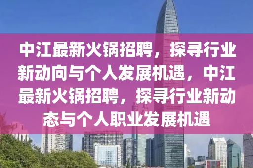 中江最新火锅招聘，探寻行业新动向与个人发展机遇，中江最新火锅招聘，探寻行业新动态与个人职业发展机遇中山市多米克自动化设备有限公司